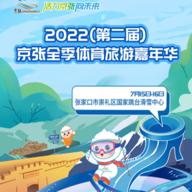 活力京張向未來！2022（第二屆）京張全季體育旅游嘉年華即將啟帷