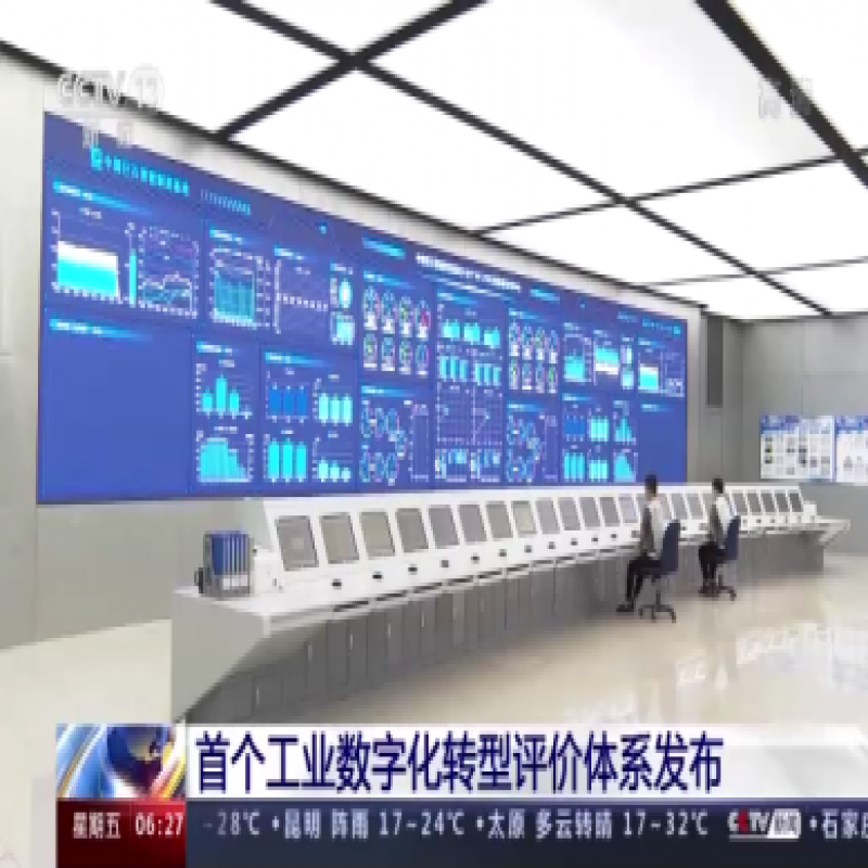 首個(gè)工業(yè)數(shù)字化轉(zhuǎn)型評(píng)價(jià)體系發(fā)布