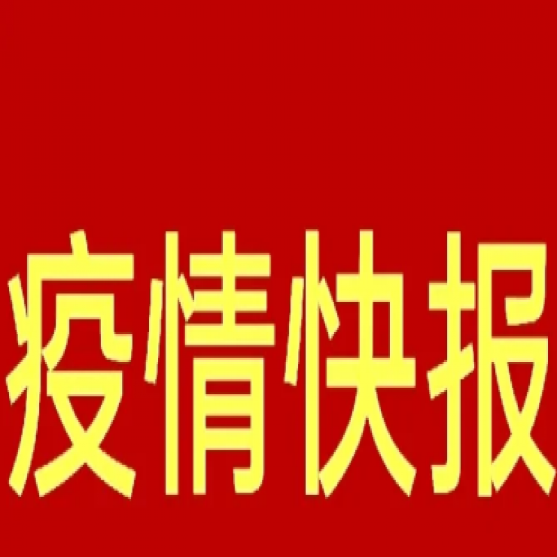 坐標(biāo):河北省張家口市 時(shí)間:2022年12月2日 疫情速報(bào):新增6例無癥狀感染者