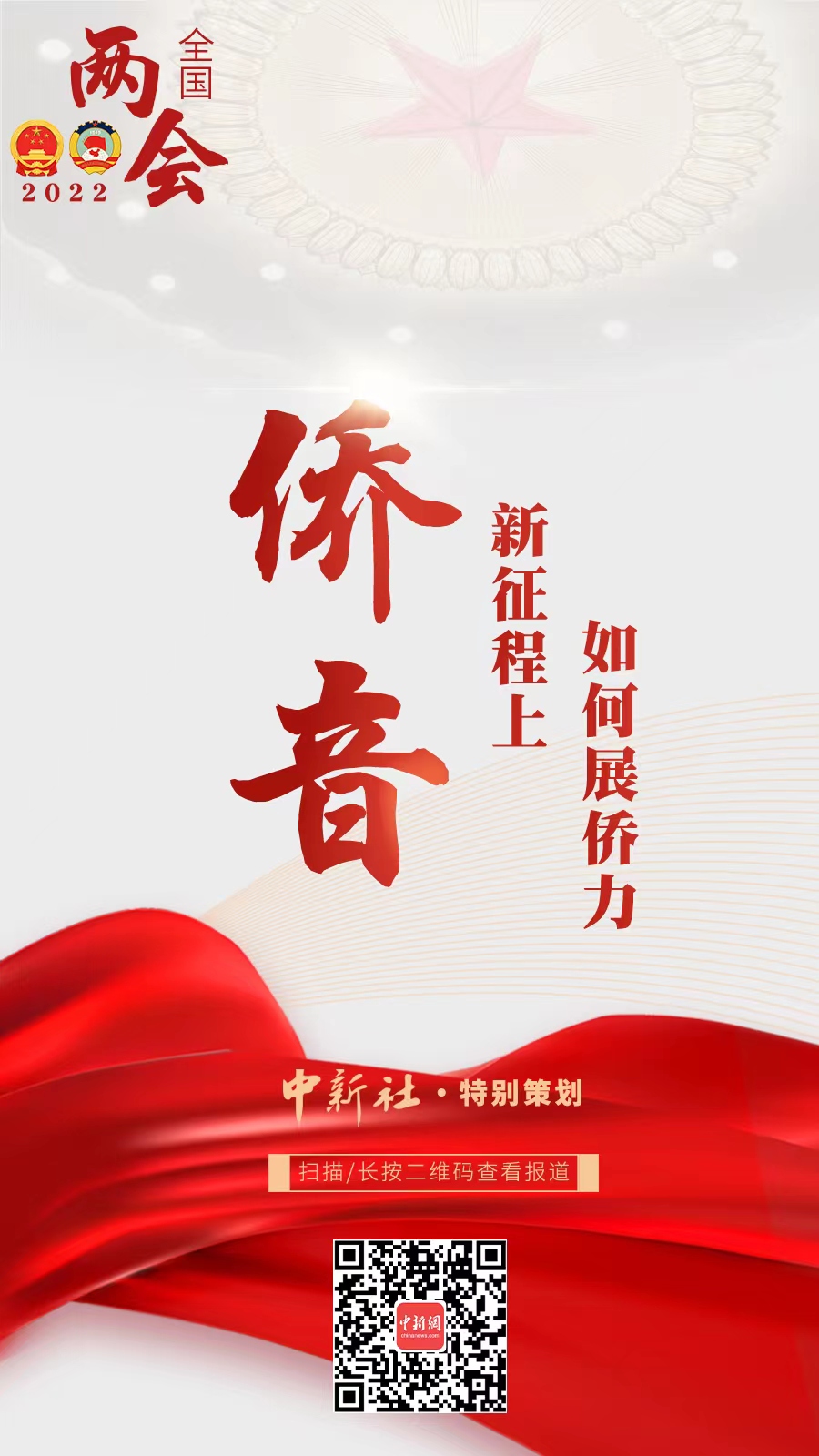 兩會(huì )前瞻：兩會(huì )聽(tīng)僑音：僑之所需 政之所為(圖1)